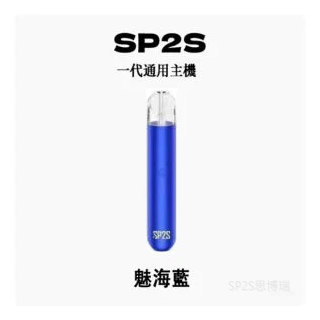 SP2S思博瑞電子煙主機 通用1代煙彈 發光煙桿【魅海藍】