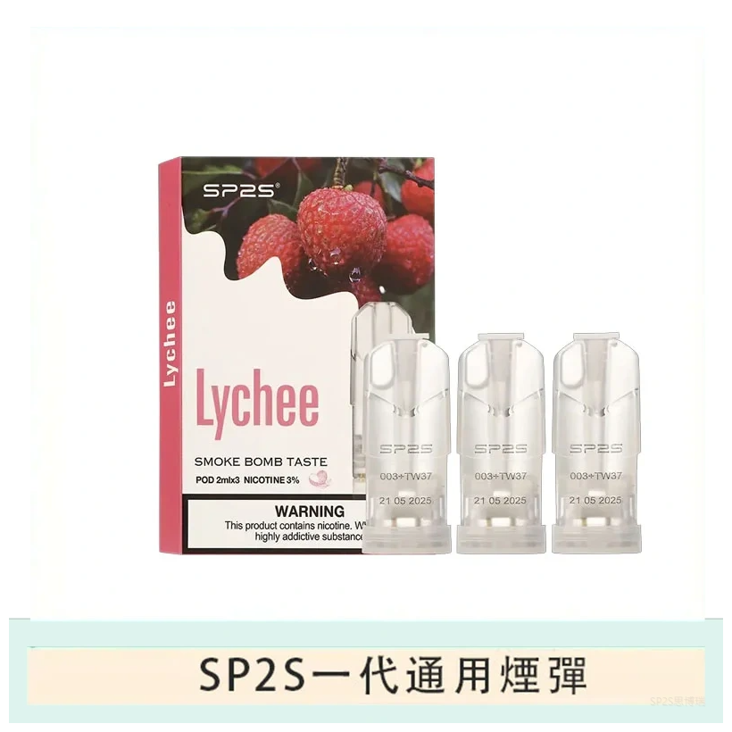 SP2S思博瑞電子煙一代煙彈丨透明替換彈 3入裝丨山竹荔枝