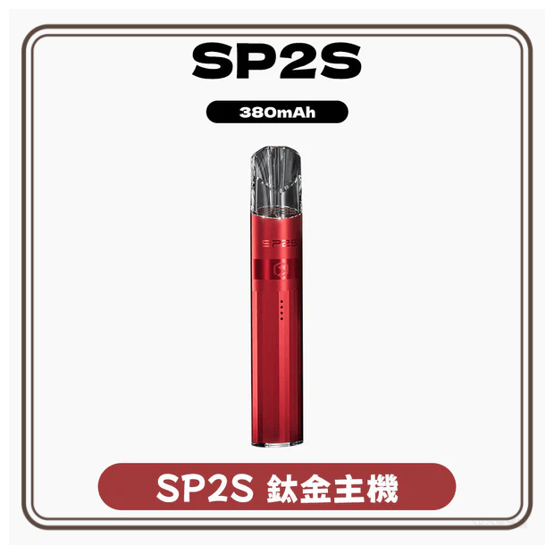 SP2S思博瑞電子菸煙彈,煙油,拋棄式,主機,空倉電子煙專賣店