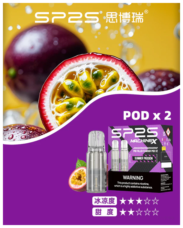 SP2S思博瑞 MAX電子菸煙彈 (一盒兩顆)【百香果口味】