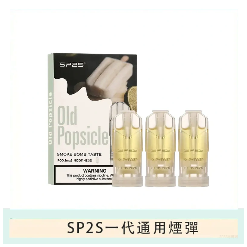 SP2S思博瑞電子煙一代煙彈丨透明替換彈 3入裝丨老冰棍