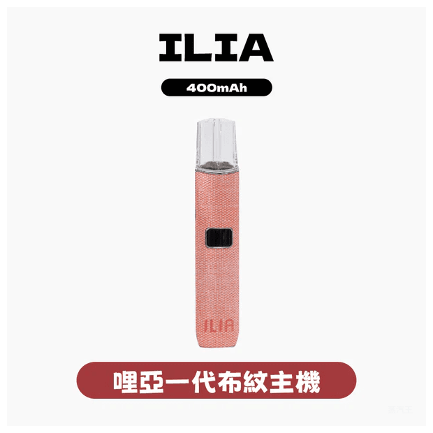 ILIA哩亞電子煙布紋款一代主機【6色可選】